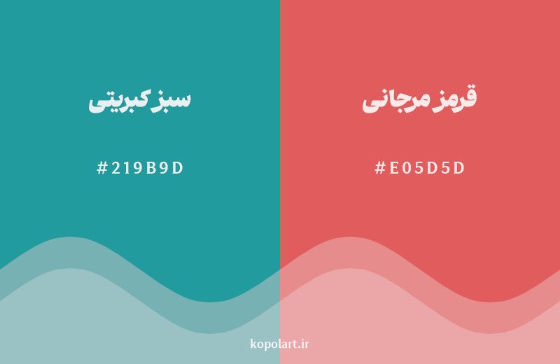 رکیب رنگ سبز کبریتی در کنار رنگ مکمل آن قرمز مرجانی