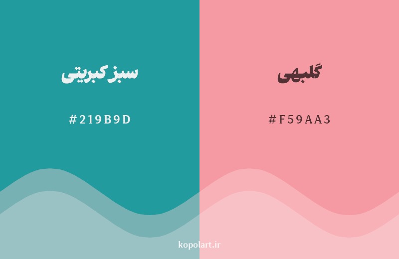 ترکیب رنگ سبز کبریتی در کنار رنگ مکمل آن گلبهی