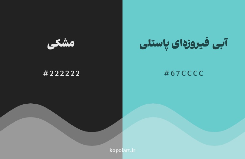 رکیب رنگ مشکی در کنار رنگ مکمل آن آبی فیروزه‌ای پاستلی