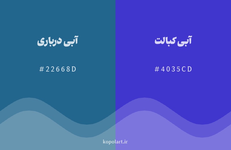 رنگ همسایه آبی درباری با کد هگزادسیمال 22668D، رنگ آبی کبالت با کد 4035CD