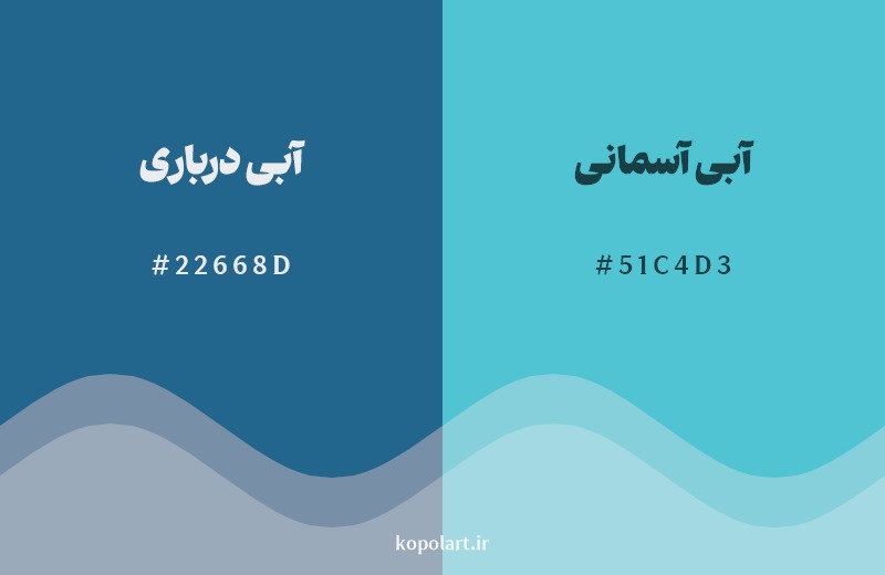 نمایش هارمونی رنگ آبی درباری در کنار رنگ همسایه آن آبی آسمانی