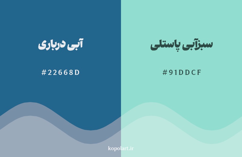 نمایش هارمونی رنگ آبی درباری در کنار رنگ همسایه آن سبزآبی پاستلی