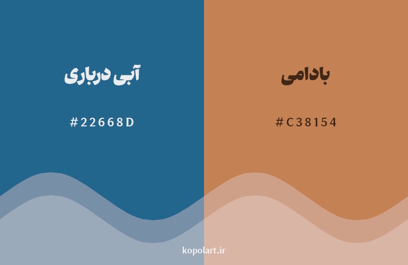 ترکیب رنگ آبی درباری در کنار رنگ مکمل آن بادامی