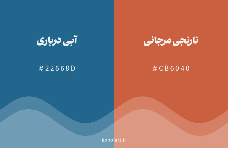 رنگ مکمل آبی درباری با کد هگزادسیمال 22668D، رنگ نارنجی مرجانی با کد CB6040
