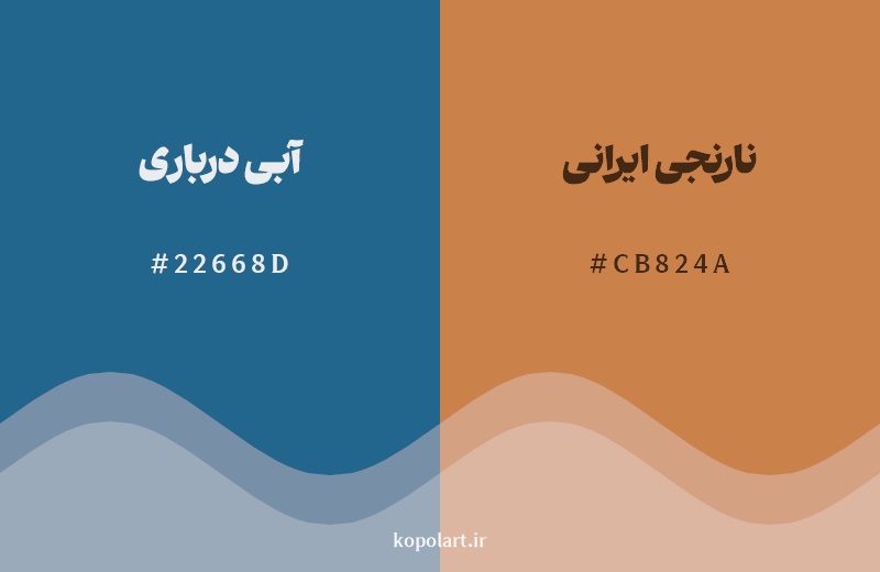 ترکیب رنگ آبی درباری در کنار رنگ مکمل آن نارنجی ایرانی