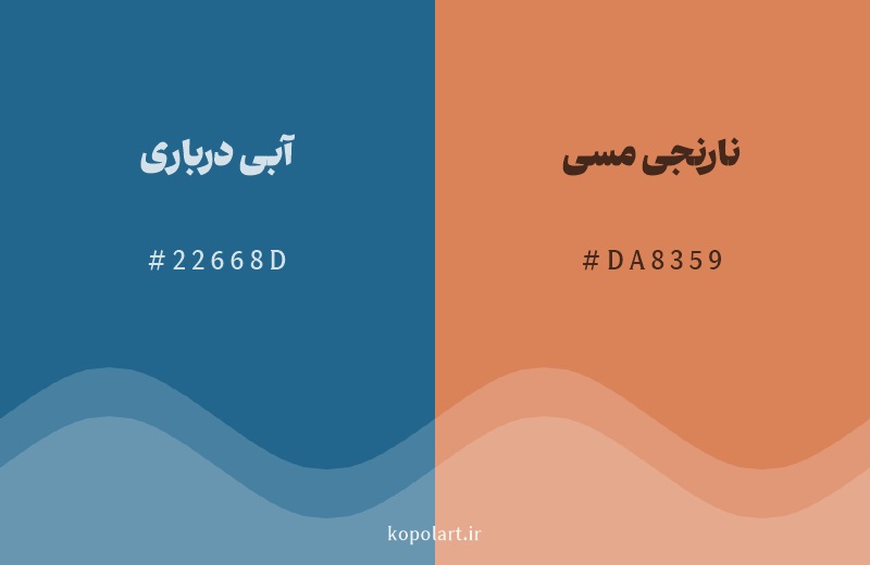 رنگ مکمل آبی درباری با کد هگزادسیمال 22668D، رنگ نارنجی مسی با کد DA8359
