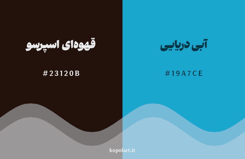 ترکیب رنگ قهوه‌ای اسپرسو در کنار رنگ مکمل آن آبی دریایی