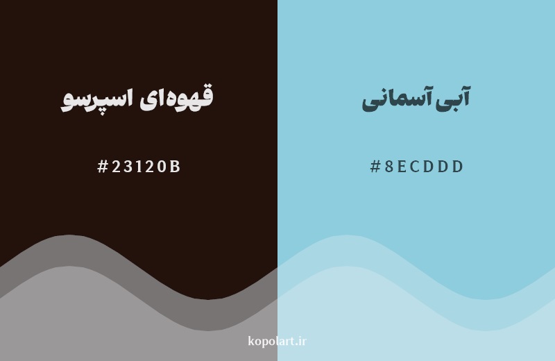رکیب رنگ قهوه‌ای اسپرسو در کنار رنگ مکمل آن آبی آسمانی