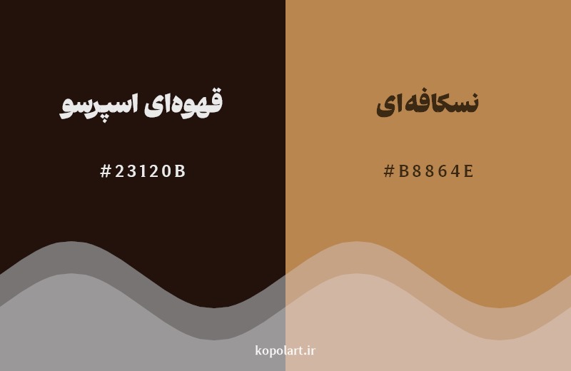 نمایش هارمونی رنگ قهوه‌ای اسپرسو در کنار رنگ همسایه آن نسکافه‌ای