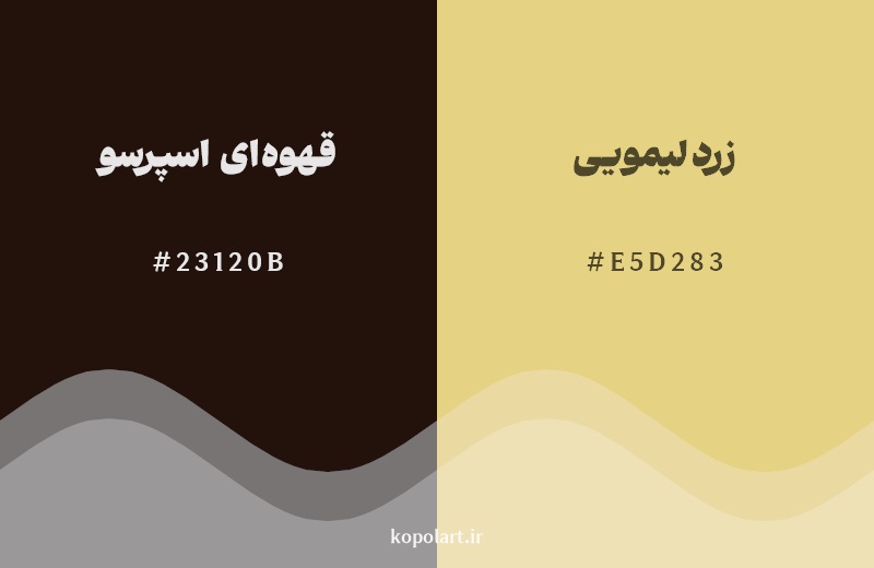نمایش هارمونی رنگ قهوه‌ای اسپرسو در کنار رنگ همسایه آن زرد لیمویی