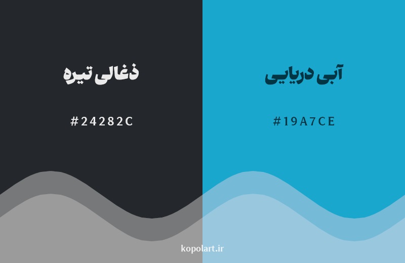 نمایش هارمونی رنگ ذغالی تیره در کنار رنگ همسایه آن آبی دریایی