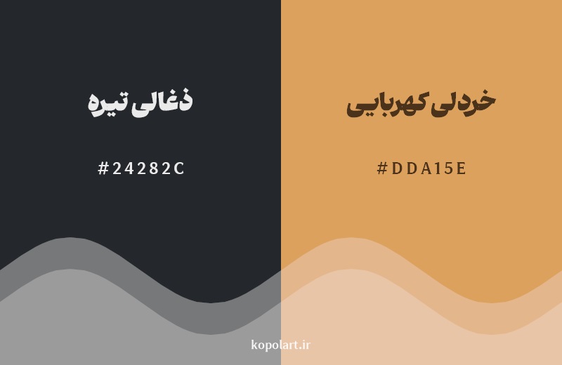 ترکیب رنگ ذغالی تیره در کنار رنگ مکمل آن خردلی کهربایی