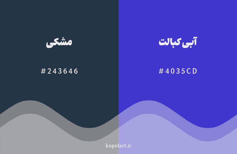 رنگ همسایه ‌مشکی با کد هگزادسیمال 243646، رنگ آبی کبالت با کد 4035CD
