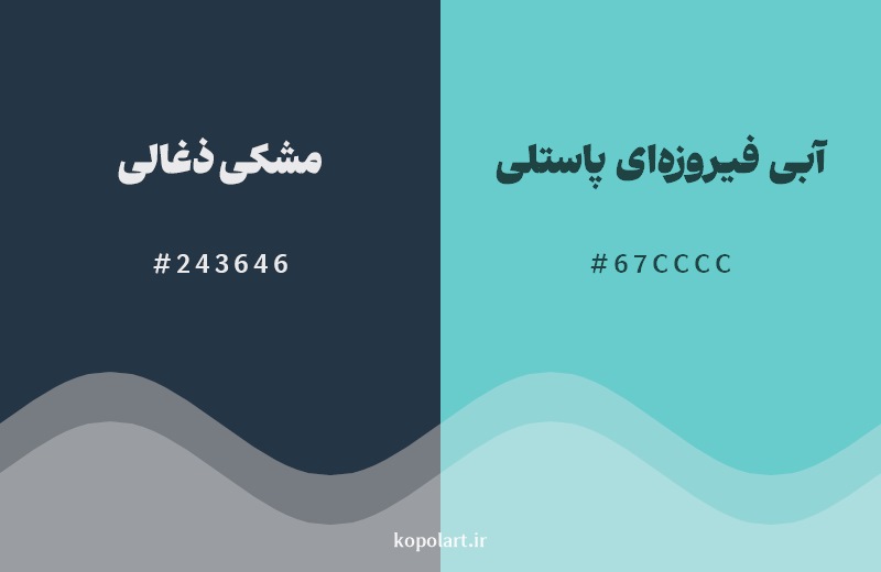 نمایش هارمونی رنگ ‌مشکی ذغالی در کنار رنگ همسایه آن آبی فیروزه‌ای پاستلی