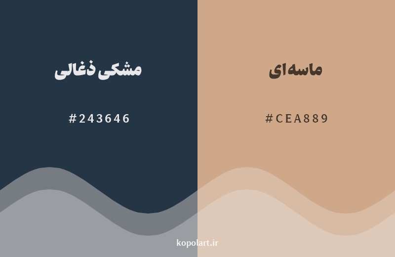 رکیب رنگ مشکی ذغالی در کنار رنگ مکمل آن ماسهای