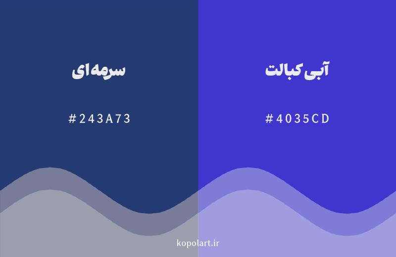 رنگ همسایه سرمهای با کد هگزادسیمال 243A73، رنگ آبی کبالت با کد 4035CD