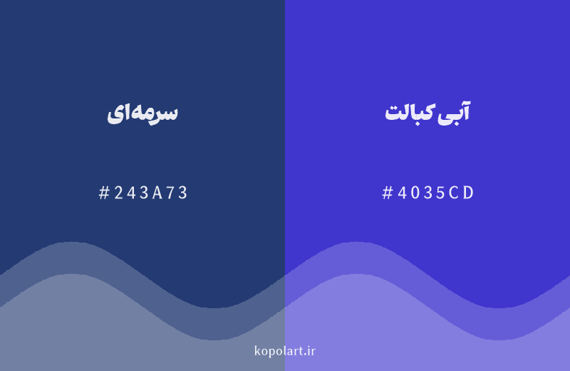 رنگ همسایه سرمه‌ای با کد هگزادسیمال 243A73، رنگ آبی کبالت با کد 4035CD