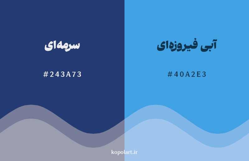 نمایش هارمونی رنگ سرمه‌ای در کنار رنگ همسایه آن آبی فیروزه‌ای