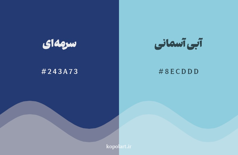 نمایش هارمونی رنگ سرمهای در کنار رنگ همسایه آن آبی آسمانی