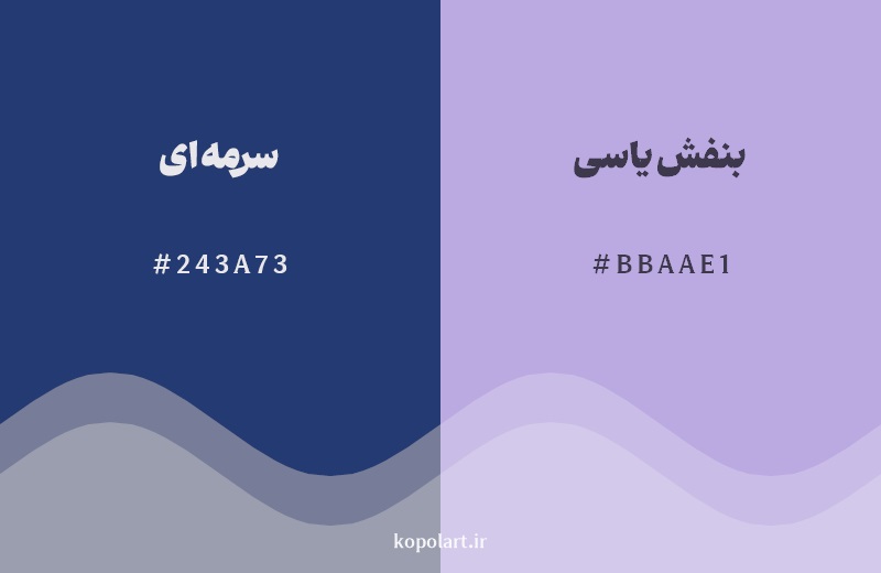 نمایش هارمونی رنگ سرمهای در کنار رنگ همسایه آن بنفش یاسی