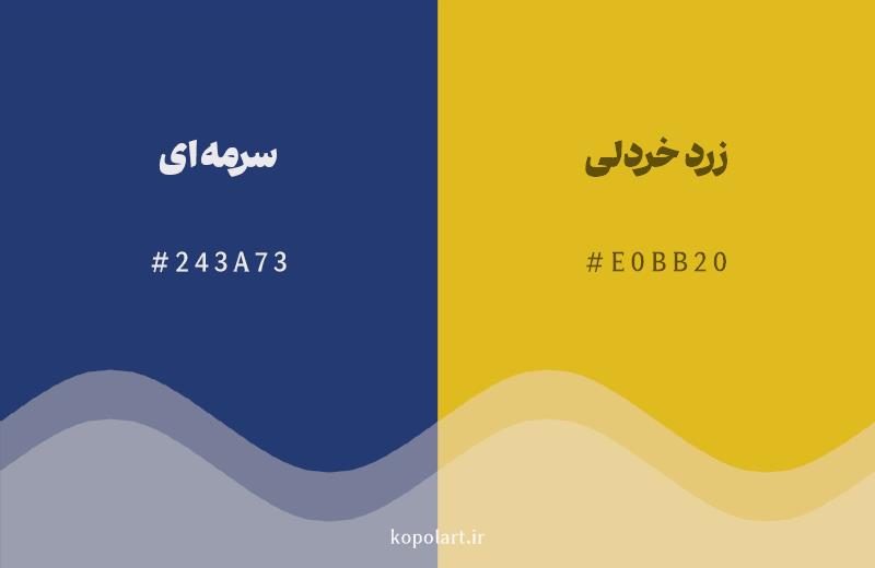 رنگ مکمل سرمهای با کد هگزادسیمال 243A73، رنگ زرد خردلی با کد E0BB20
