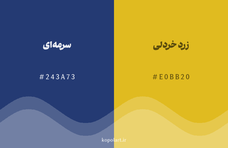 رنگ مکمل سرمه‌ای با کد هگزادسیمال 243A73، رنگ زرد خردلی با کد E0BB20