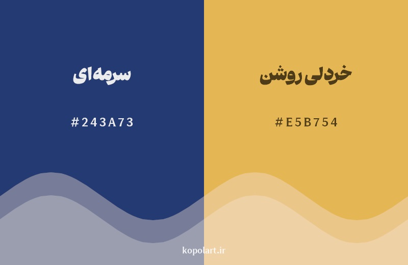 ترکیب رنگ سرمه‌ای در کنار رنگ مکمل آن خردلی روشن