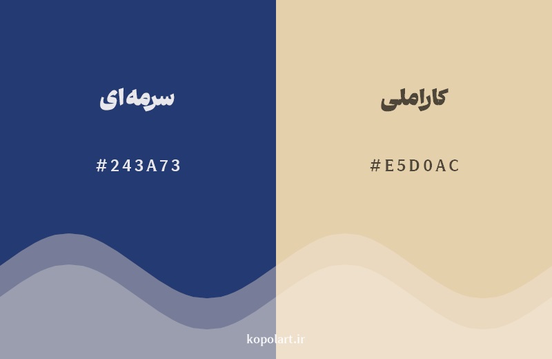 رکیب رنگ سرمهای در کنار رنگ مکمل آن کاراملی