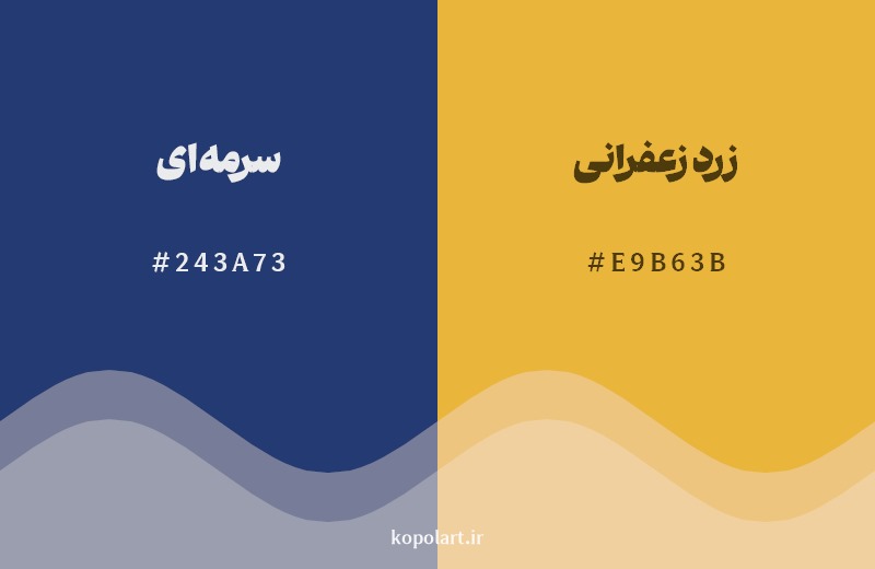 ترکیب رنگ سرمه‌ای در کنار رنگ مکمل آن زرد زعفرانی