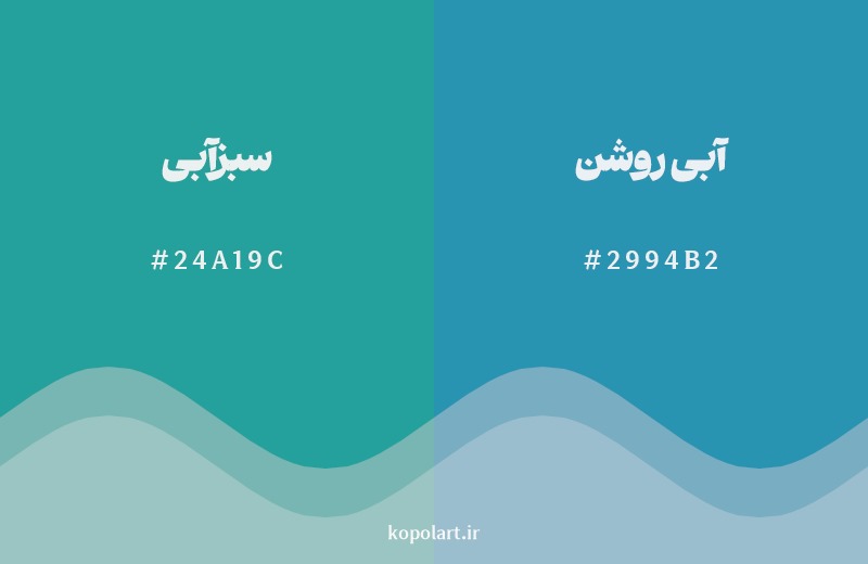 نمایش هارمونی رنگ سبزآبی در کنار رنگ همسایه آن آبی روشن