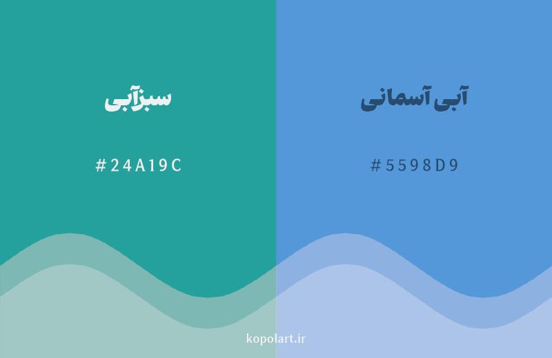 رنگ همسایه سبزآبی با کد هگزادسیمال 24A19C، رنگ آبی آسمانی با کد 5598D9