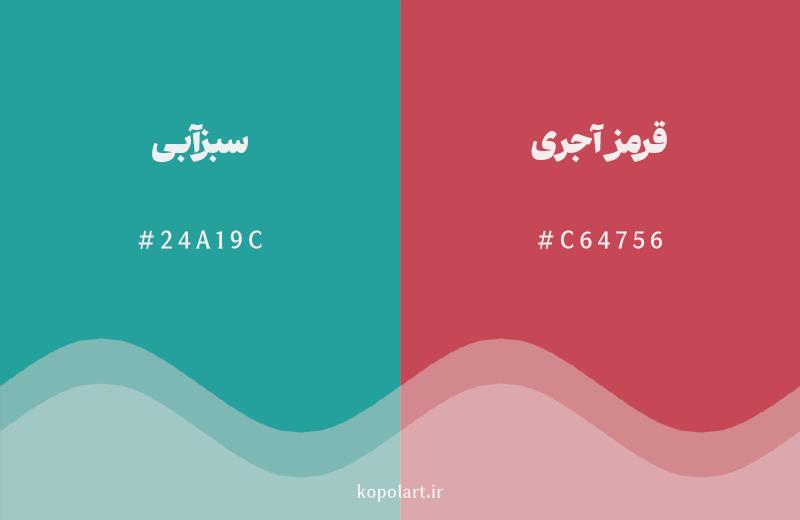 رنگ مکمل سبزآبی با کد هگزادسیمال 24A19C، رنگ قرمز آجری با کد C64756