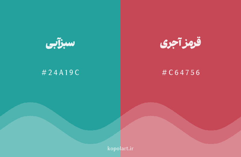 رنگ مکمل سبزآبی با کد هگزادسیمال 24A19C، رنگ قرمز آجری با کد C64756