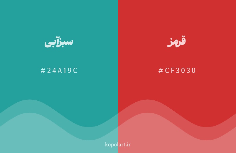 رنگ مکمل سبزآبی با کد هگزادسیمال 24A19C، رنگ قرمز با کد CF3030