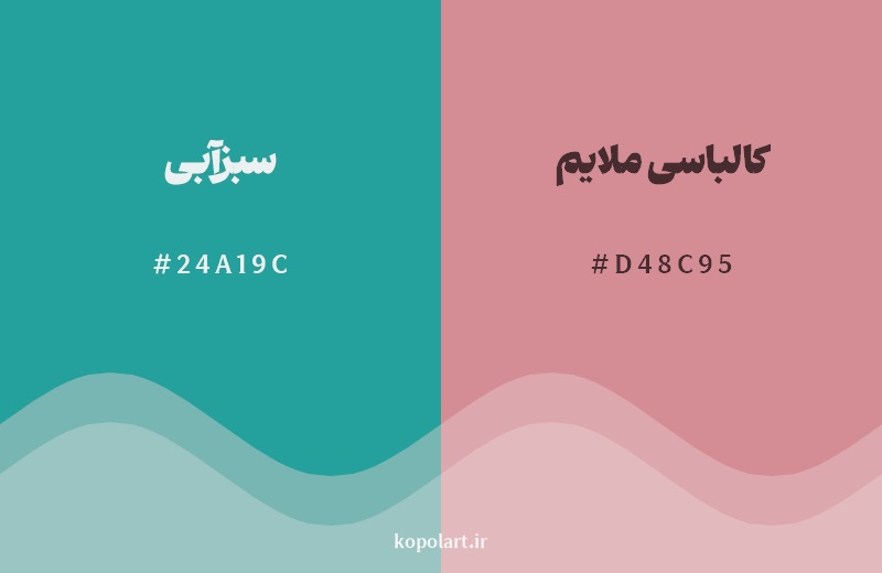 ترکیب رنگ سبزآبی در کنار رنگ مکمل آن کالباسی ملایم