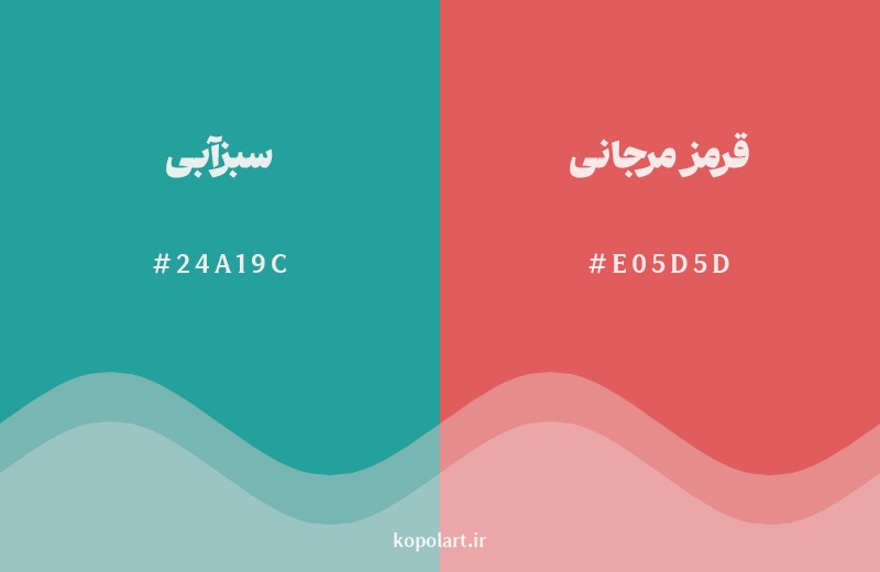 رکیب رنگ سبزآبی در کنار رنگ مکمل آن قرمز مرجانی