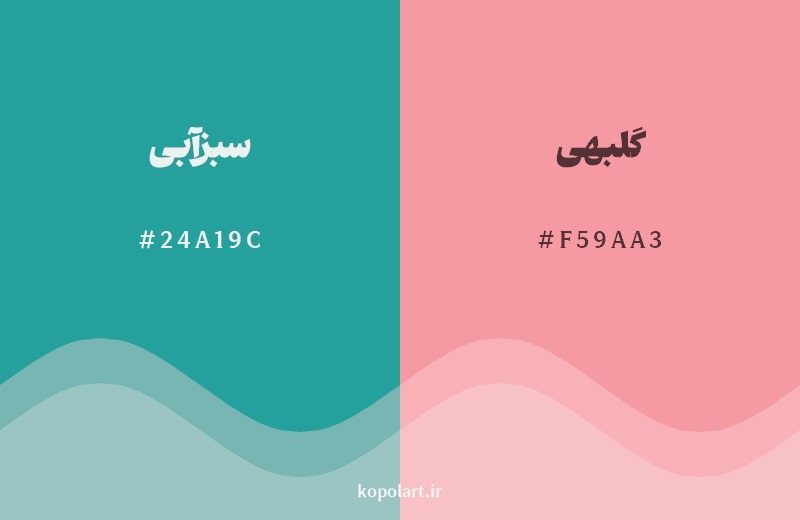 ترکیب رنگ سبزآبی در کنار رنگ مکمل آن گلبهی