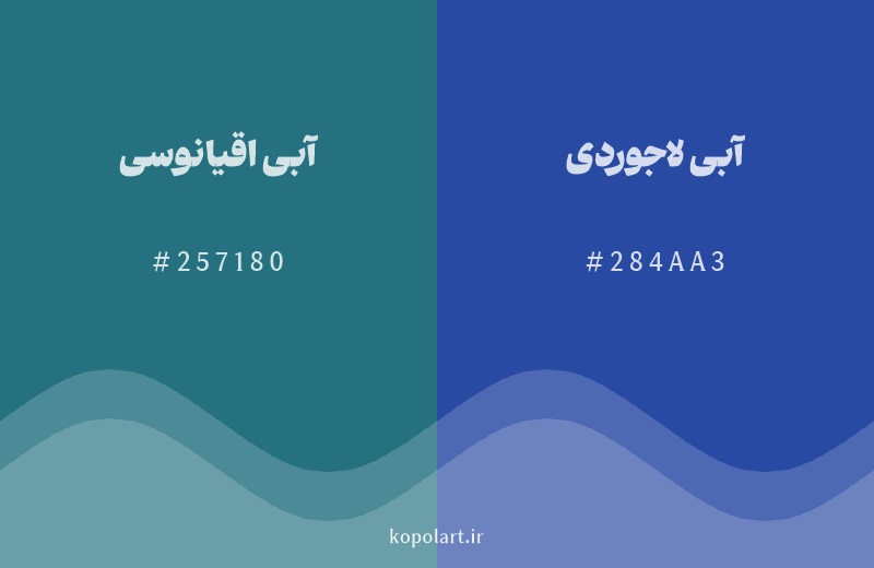 رنگ همسایه آبی اقیانوسی با کد هگزادسیمال 257180، رنگ آبی لاجوردی با کد 284AA3