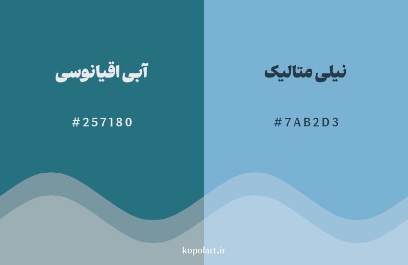 نمایش هارمونی رنگ آبی اقیانوسی در کنار رنگ همسایه آن نیلی متالیک