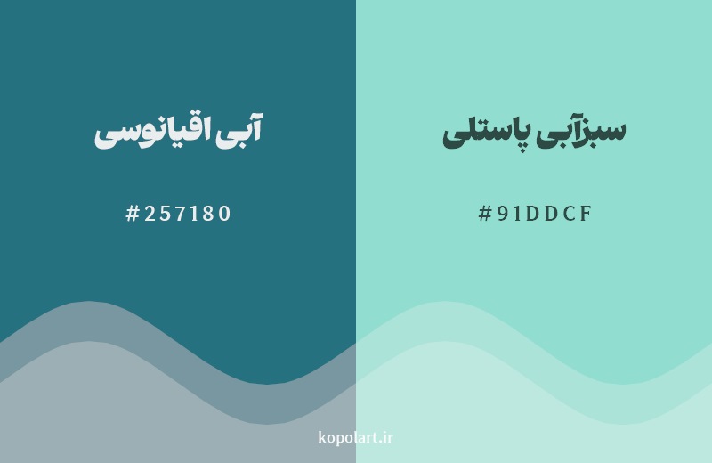 نمایش هارمونی رنگ آبی اقیانوسی در کنار رنگ همسایه آن سبزآبی پاستلی
