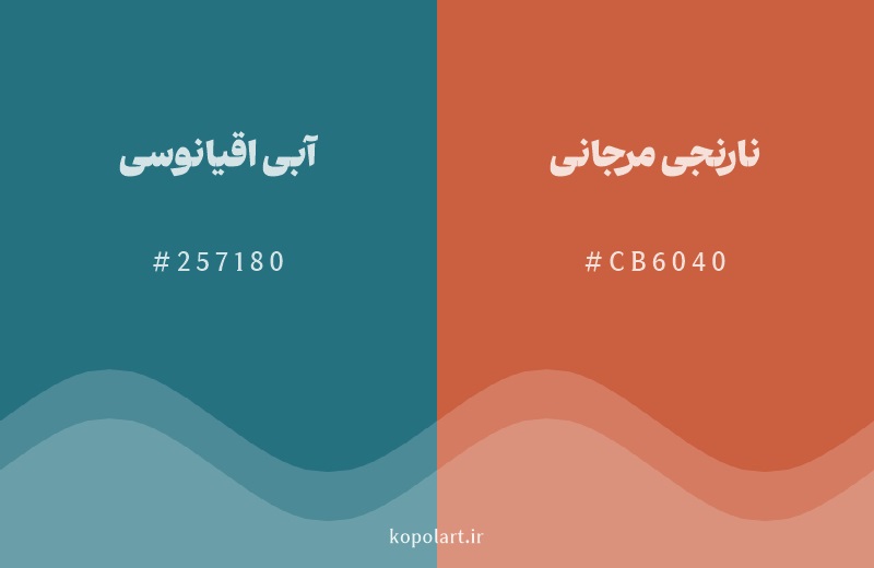 رنگ مکمل آبی اقیانوسی با کد هگزادسیمال 257180، رنگ نارنجی مرجانی با کد CB6040