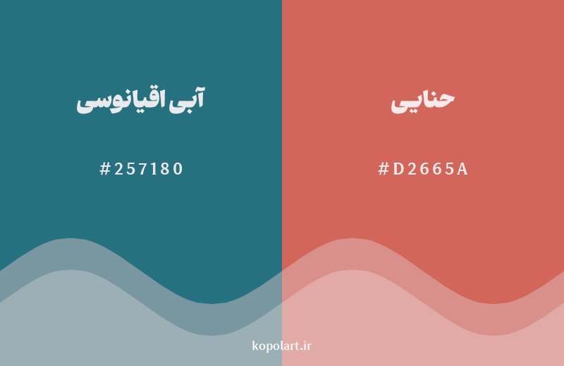 رکیب رنگ آبی اقیانوسی در کنار رنگ مکمل آن حنایی