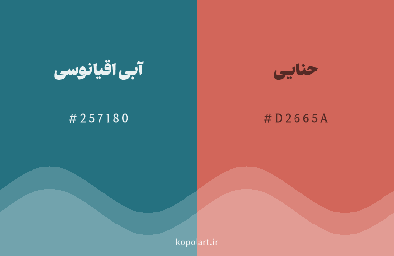 رنگ مکمل آبی اقیانوسی با کد هگزادسیمال 257180، رنگ حنایی با کد D2665A