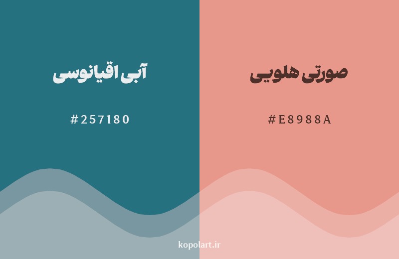 ترکیب رنگ آبی اقیانوسی در کنار رنگ مکمل آن صورتی هلویی