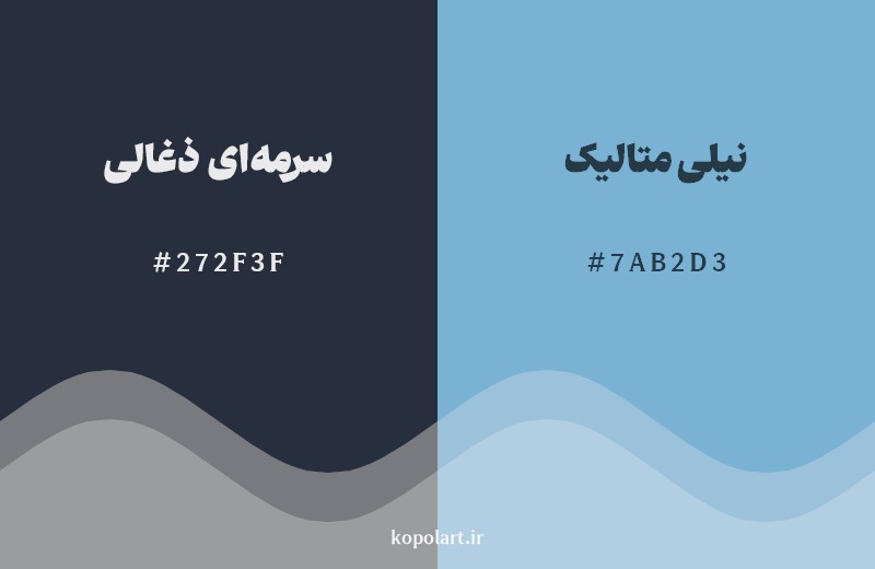 نمایش هارمونی رنگ سرمه‌ای ذغالی در کنار رنگ همسایه آن نیلی متالیک