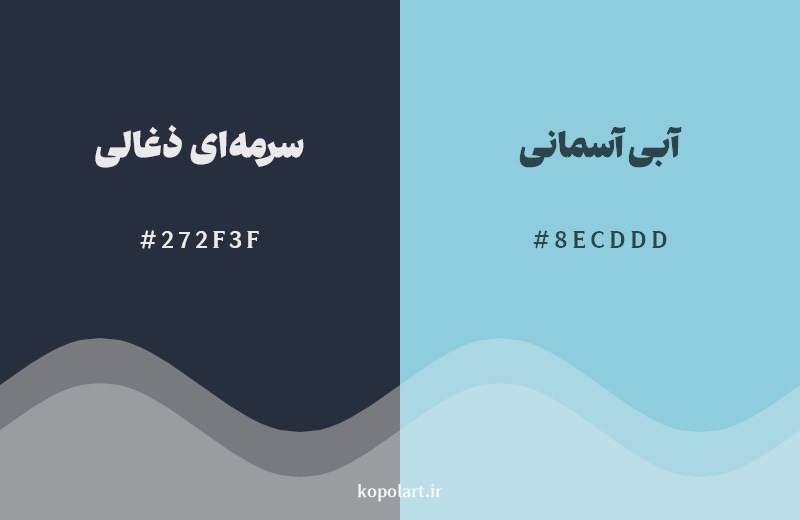 نمایش هارمونی رنگ سرمهای ذغالی در کنار رنگ همسایه آن آبی آسمانی