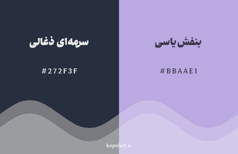 نمایش هارمونی رنگ سرمهای ذغالی در کنار رنگ همسایه آن بنفش یاسی