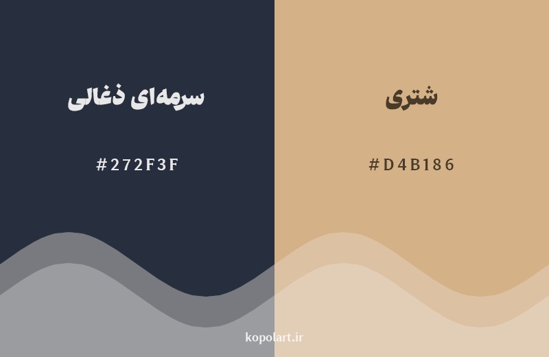 رکیب رنگ سرمهای ذغالی در کنار رنگ مکمل آن شتری