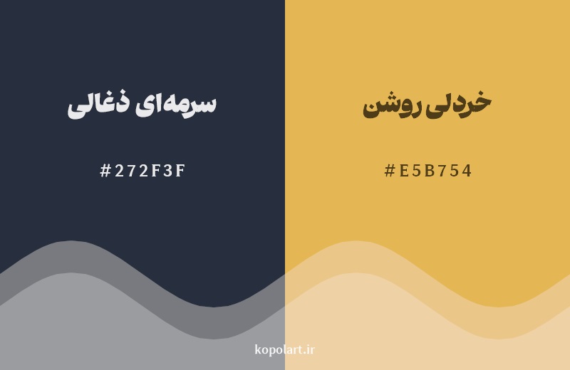 ترکیب رنگ سرمه‌ای ذغالی در کنار رنگ مکمل آن خردلی روشن