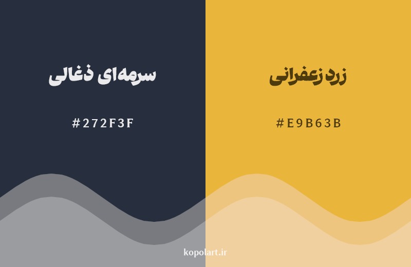 ترکیب رنگ سرمه‌ای ذغالی در کنار رنگ مکمل آن زرد زعفرانی